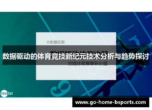 数据驱动的体育竞技新纪元技术分析与趋势探讨