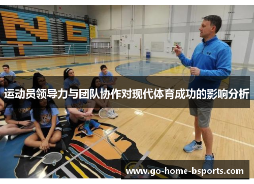 运动员领导力与团队协作对现代体育成功的影响分析