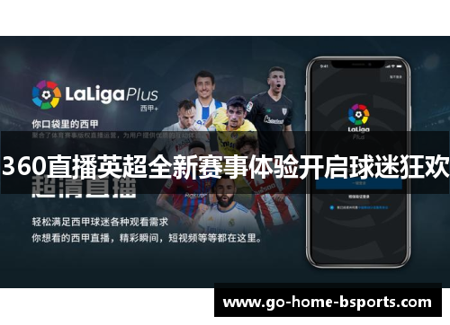 360直播英超全新赛事体验开启球迷狂欢