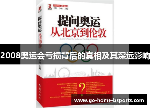 2008奥运会亏损背后的真相及其深远影响