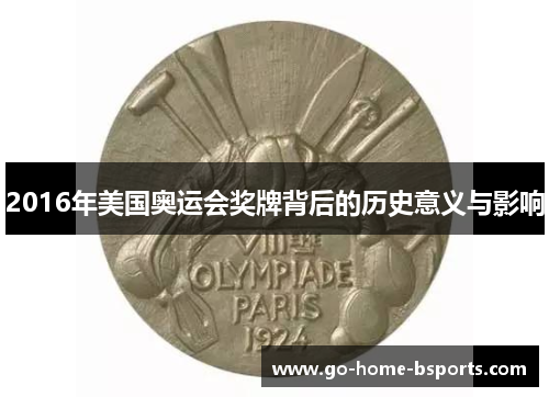 2016年美国奥运会奖牌背后的历史意义与影响 2016年美国奥运会奖牌背后的历史意义与影响