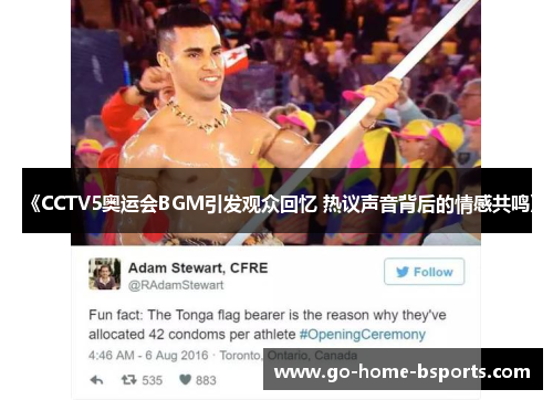 《CCTV5奥运会BGM引发观众回忆 热议声音背后的情感共鸣》
