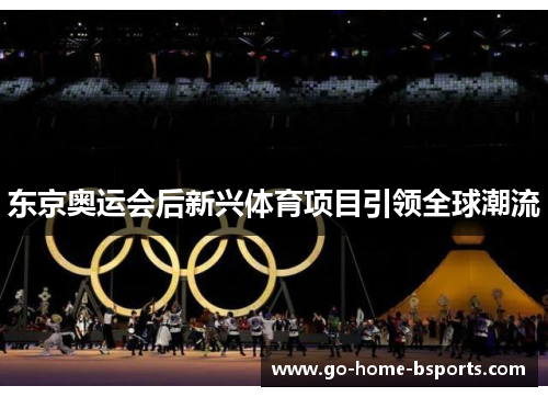 东京奥运会后新兴体育项目引领全球潮流