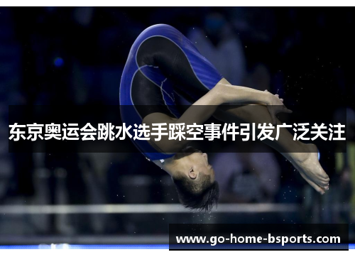 东京奥运会跳水选手踩空事件引发广泛关注