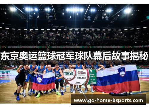 东京奥运篮球冠军球队幕后故事揭秘