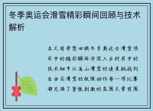 冬季奥运会滑雪精彩瞬间回顾与技术解析