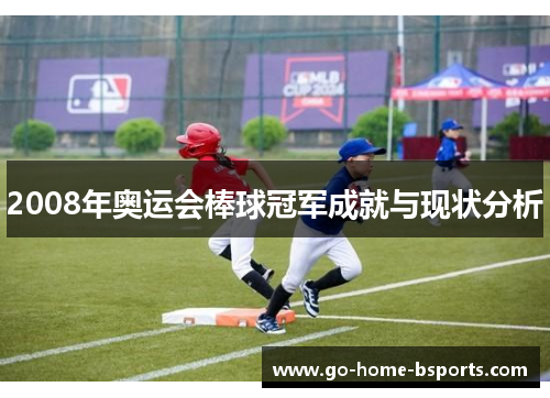 2008年奥运会棒球冠军成就与现状分析