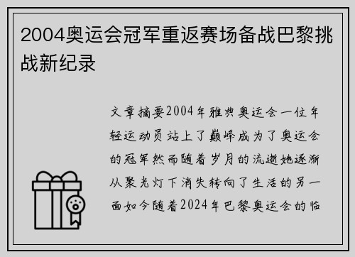 2004奥运会冠军重返赛场备战巴黎挑战新纪录
