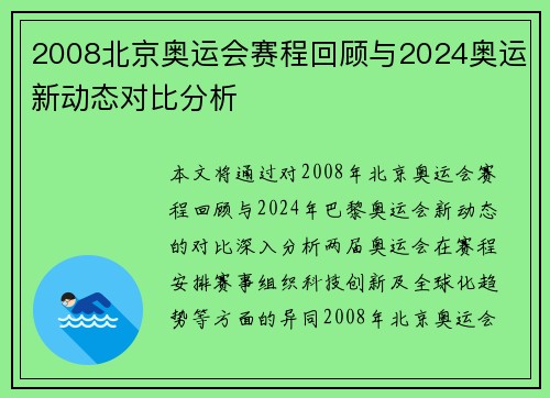 2008北京奥运会赛程回顾与2024奥运新动态对比分析