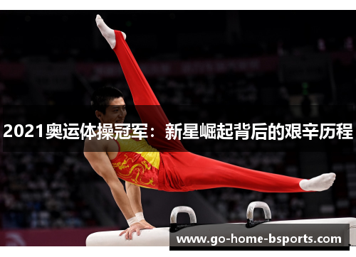 2021奥运体操冠军：新星崛起背后的艰辛历程