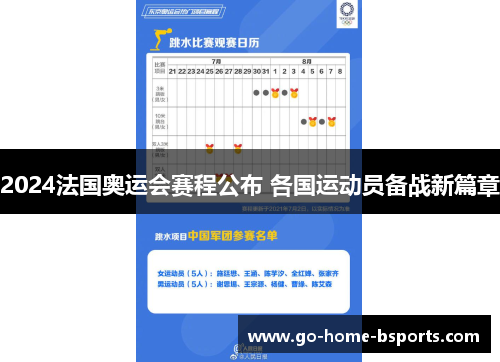 2024法国奥运会赛程公布 各国运动员备战新篇章
