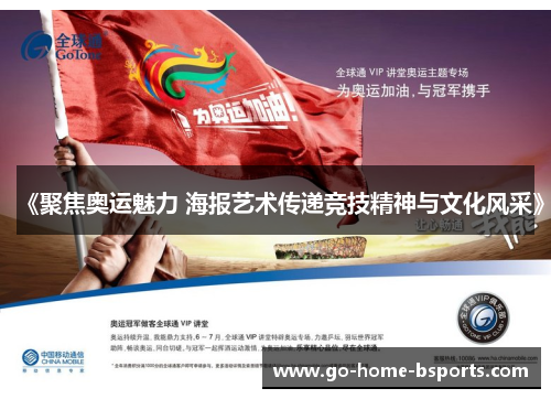 《聚焦奥运魅力 海报艺术传递竞技精神与文化风采》